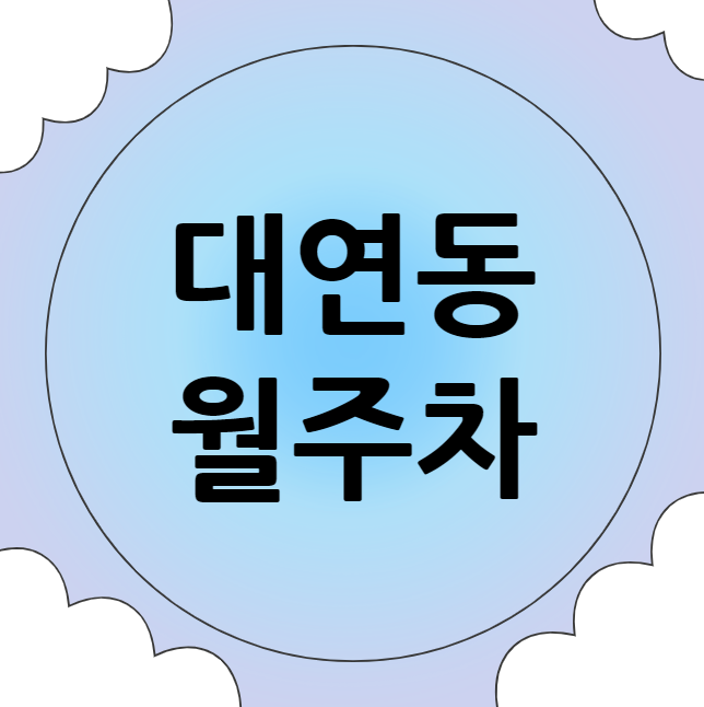 대연동 월주차 / 대연역 4번출구 도보4분, 평일, 주말, 24시 주차 가능, 신규 단일주차장 대표 이미지