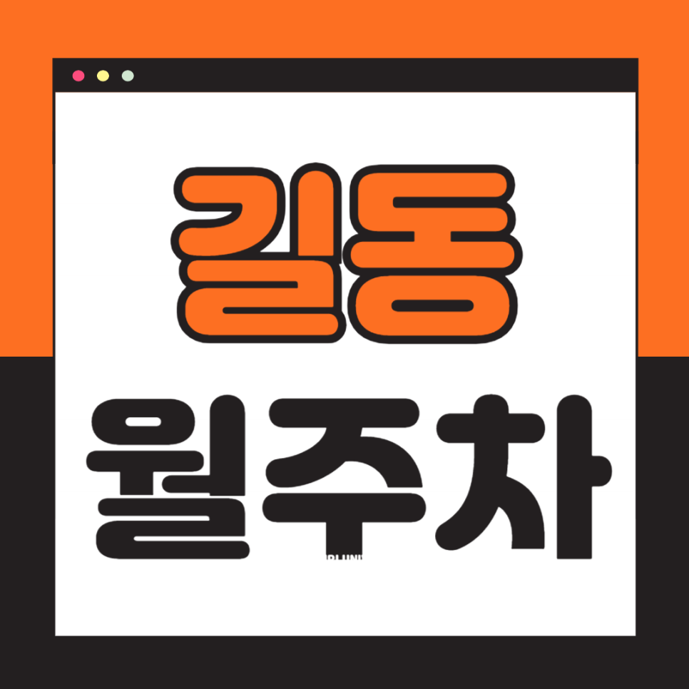길동 월주차_강동역 2번출구 도보 1분,초역세권,전일24시,단일주차 대표 이미지