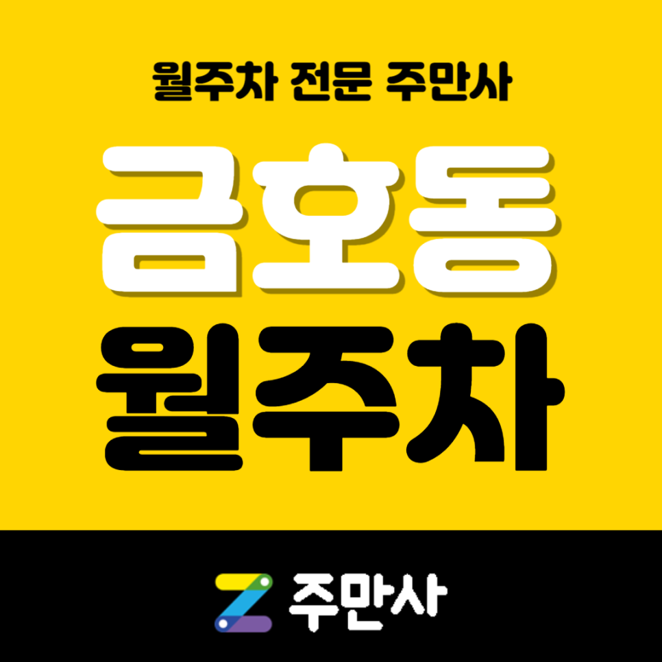 금호동 월주차_금호근린공원, 금호한신휴플러스 아파트 근처 자주식 주차장 대표 이미지