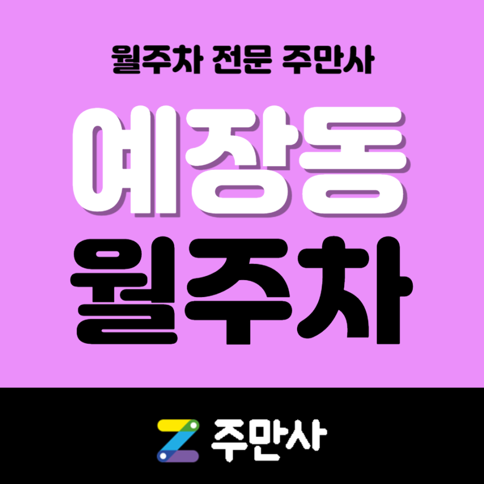 중구 예장동 월주차_서울특별시청남산청사 도보 10분 자주식 주차장 대표 이미지