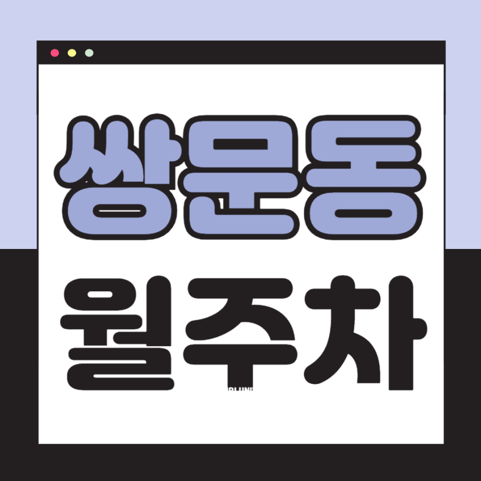 쌍문동 월주차_쌍문역 도보 5분, 전일 24시, SUV 이하, 자주식 대표 이미지