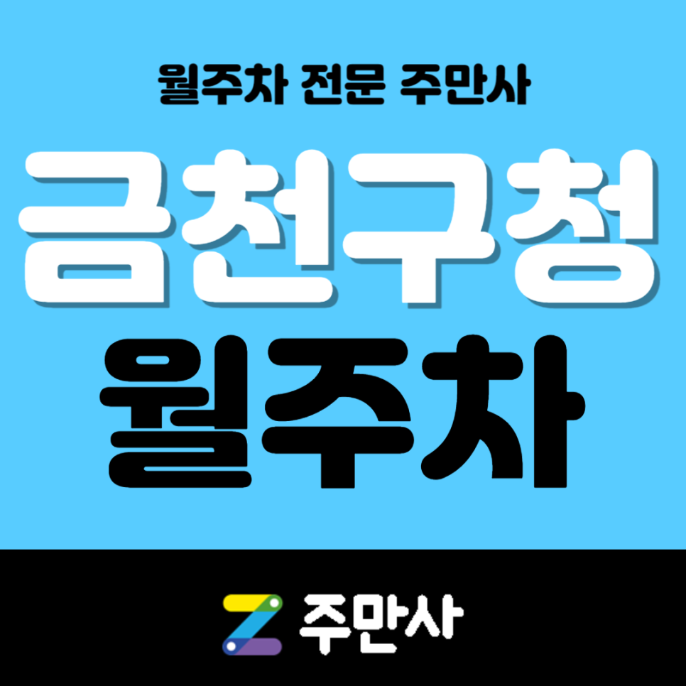금천구청 월주차_금천구청 도보 7분 월주차장 대표 이미지