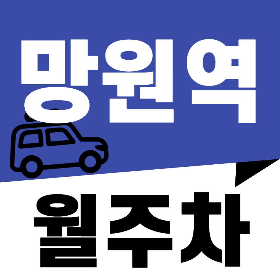 망원역 월주차_역에서 도보 4분 역세권, 전일 24시, 자주식 대표 이미지
