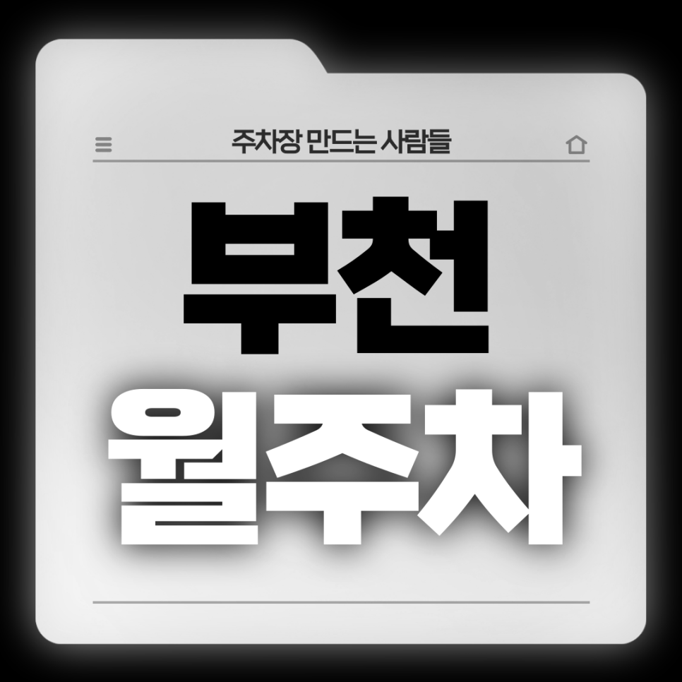 부천 월주차_부천시청역 2번출구 도보 2분/전일 24시/단일주차 대표 이미지
