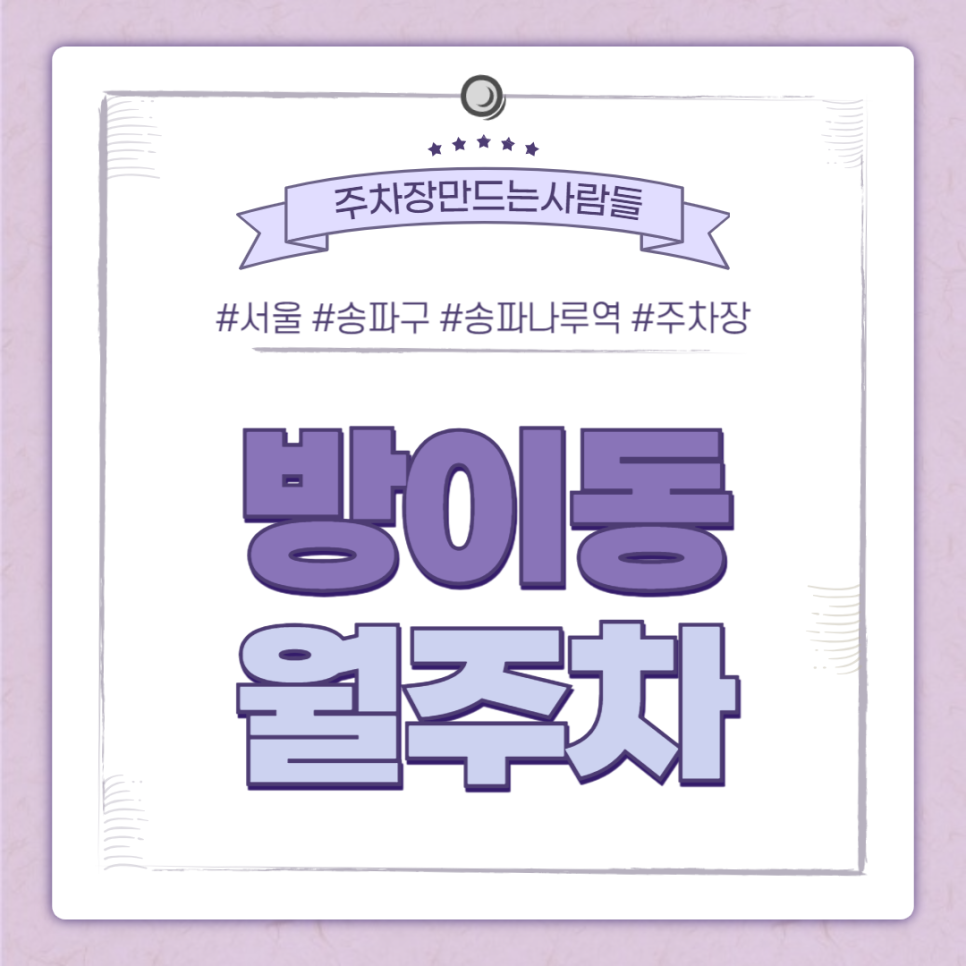 방이동 월주차_송파나루역 도보 4분, 전일 24시, SUV 이하, 자주식 대표 이미지