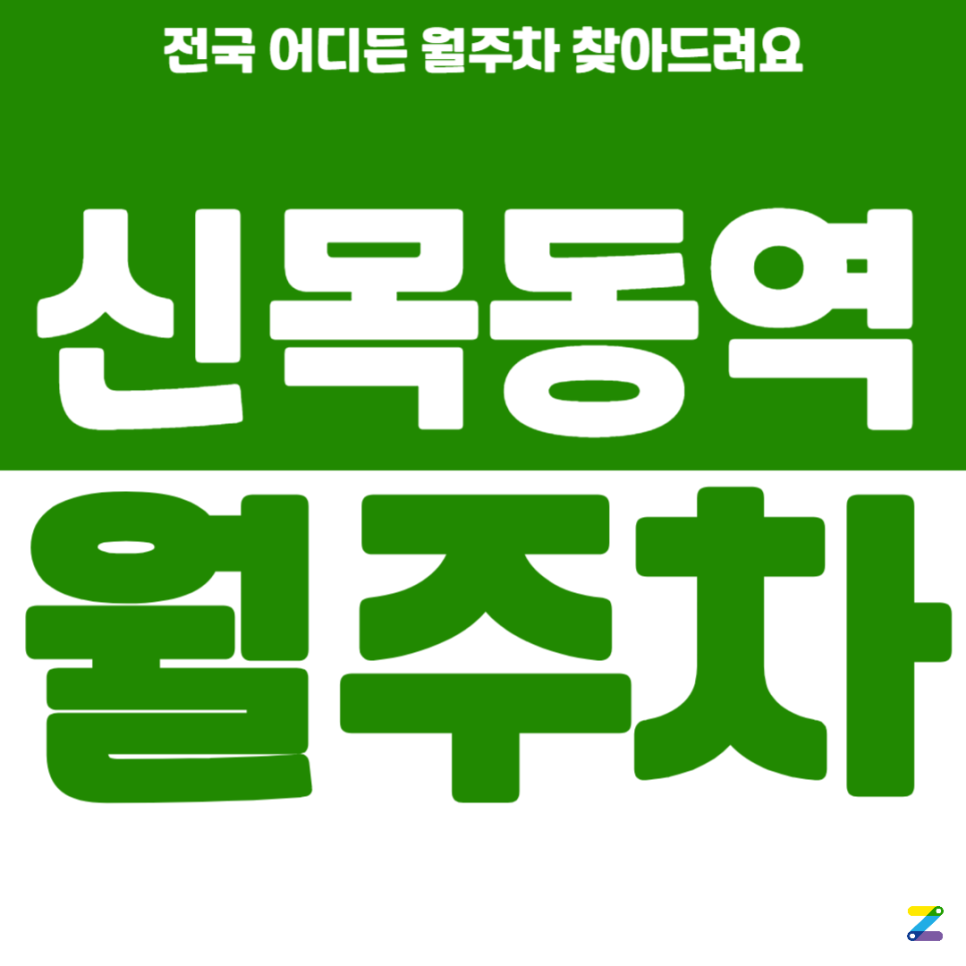 신목동역 월주차_역에서 도보 2분 역세권, 전일 24시, 단일주차 지정석, 자주식 대표 이미지
