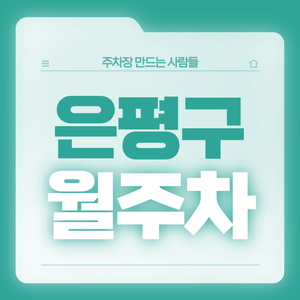 은평구 월주차_녹번서근린공원 인근 전일 24시 기계식 주차장 대표 이미지