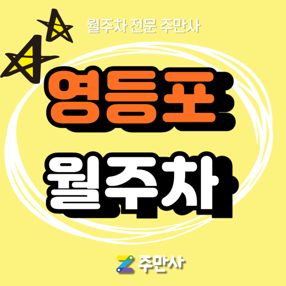 영등포 월주차_영등포역 5번 출구 도보 6분 거리 주차장 대표 이미지
