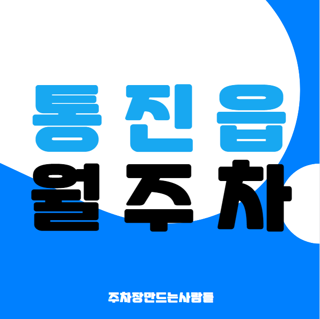 김포시 통진읍 월주차 / 평일, 주말 24시 주차가능, 신규 단일주차장 대표 이미지