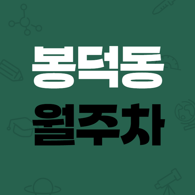 [신규] 봉덕동 월주차 / 영대병원역 도보5분, 지정석, 단일주차, 신규 두자리 대표 이미지