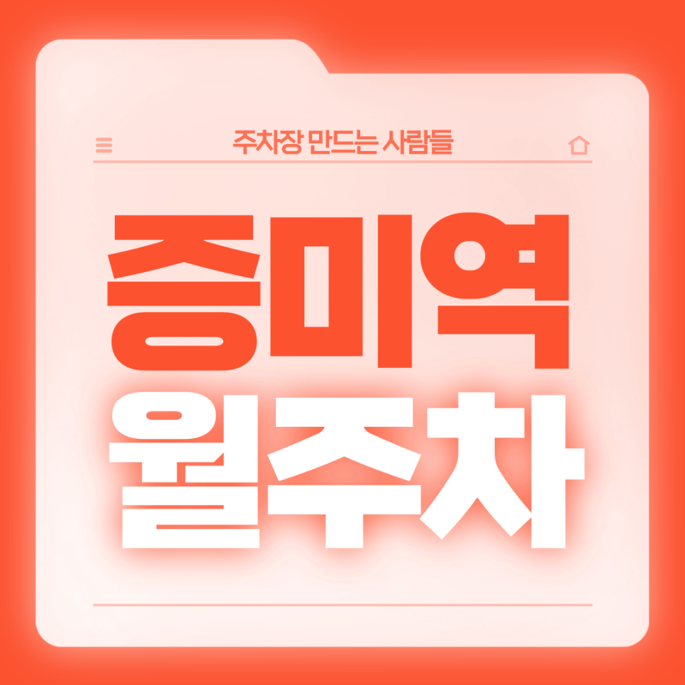 증미역 월주차_3번출구 코앞 접근성 좋은 편리한 단일주차장 대표 이미지