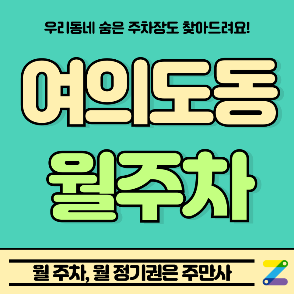 여의도동 월주차 l 국회의사당역 인근 도보 3분 거리 위치 및 정보 대표 이미지