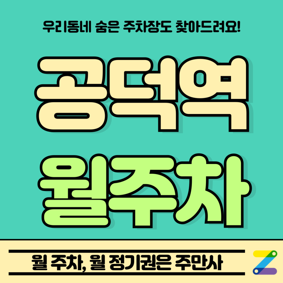 공덕역 월주차 l 마포구 공덕동 역 근처 도보 5분거리 단일주차 자주식 대표 이미지