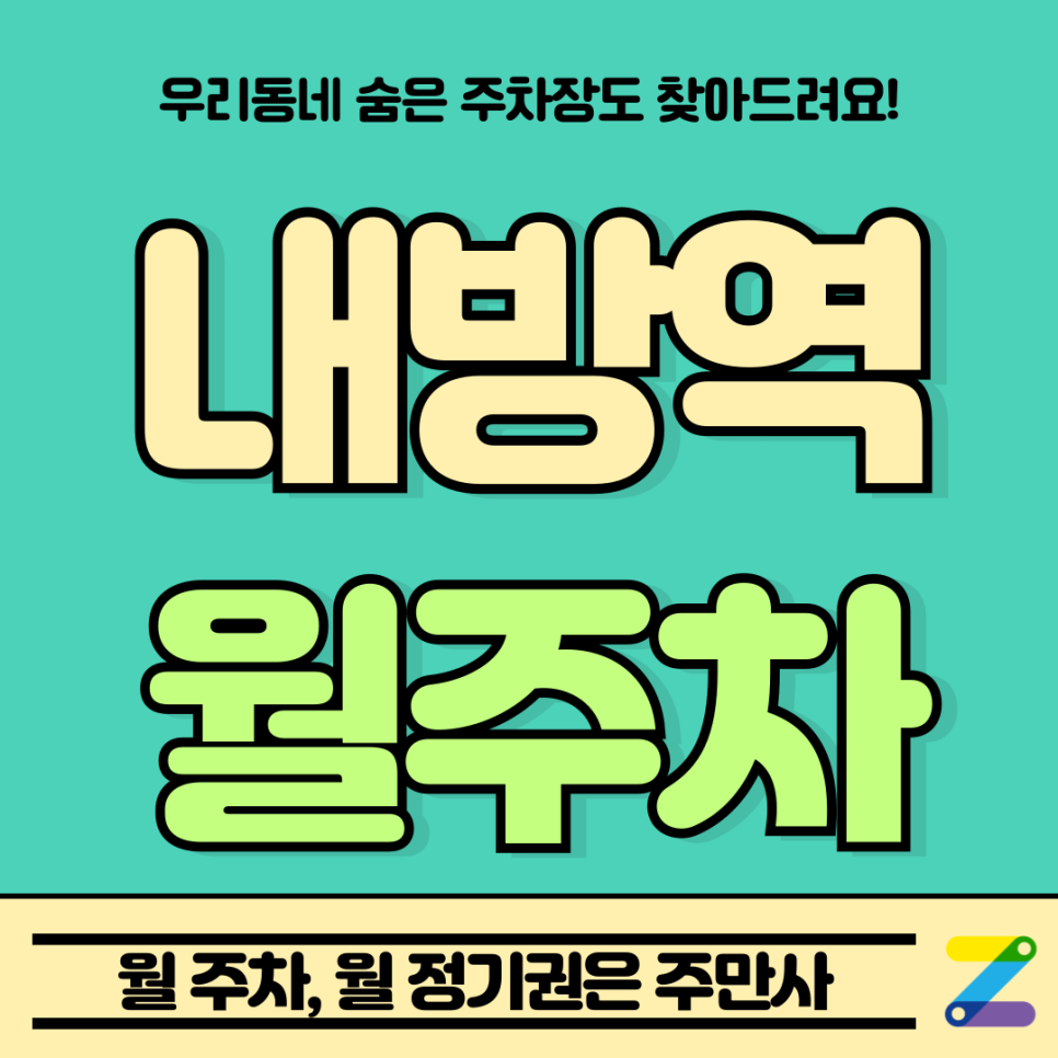 내방역 월주차 l 서초구 방배동 직장인분들을 위한 전일제 주차장 대표 이미지