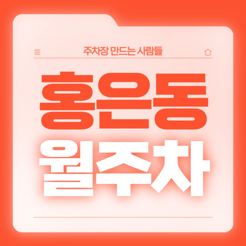 홍은동 월주차_전일 24시, 단일주차, SUV, 승용차, 자주식 주차장 대표 이미지