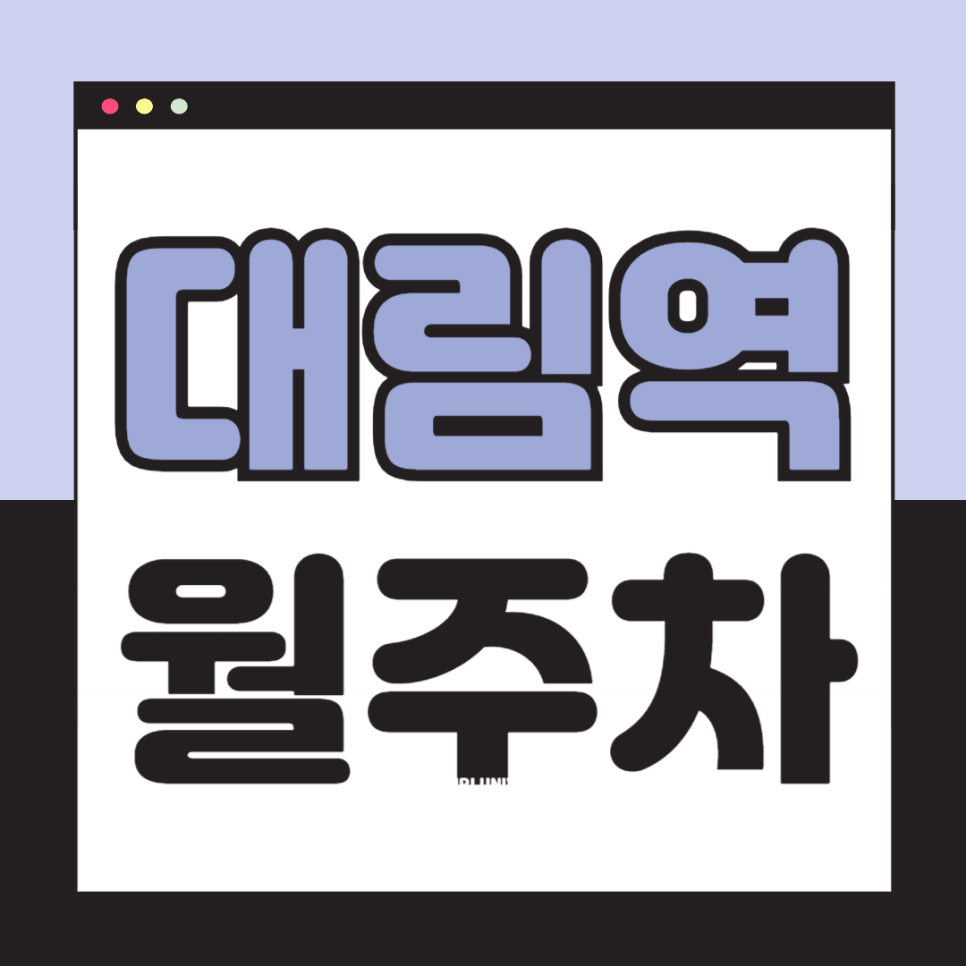 대림역 월주차_역에서 도보 1분 초역세권, 전일 24시, SUV 이하, 자주식 대표 이미지
