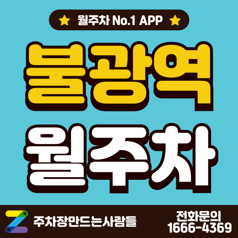 불광역 월주차 l 은평구 불광동 주차장 역 도보 5분 거리 대표 이미지