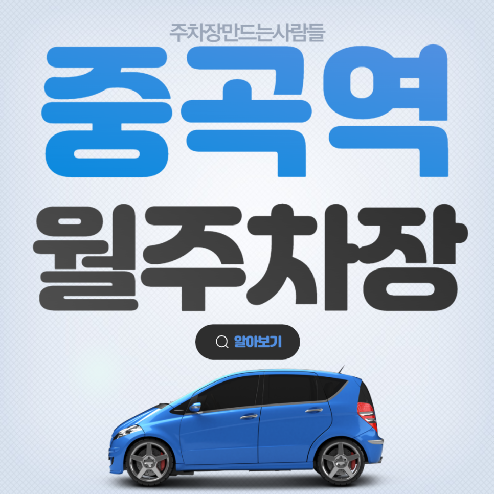 중곡역 월주차_역에서 도보 2분 역세권, 평일 전용 저렴한 주차장, 자주식 대표 이미지