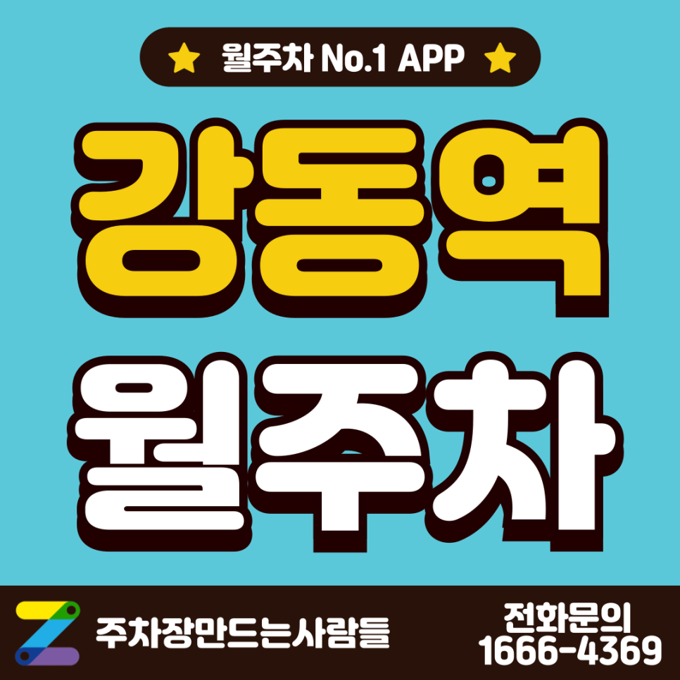강동역 월주차 l 성내동 역 2번출구 바로 옆 주차장 정보 대표 이미지