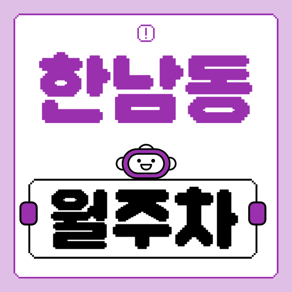 한남동 월주차_이태원역 도보 6분, 전일 24시, 승용차 전용 대표 이미지