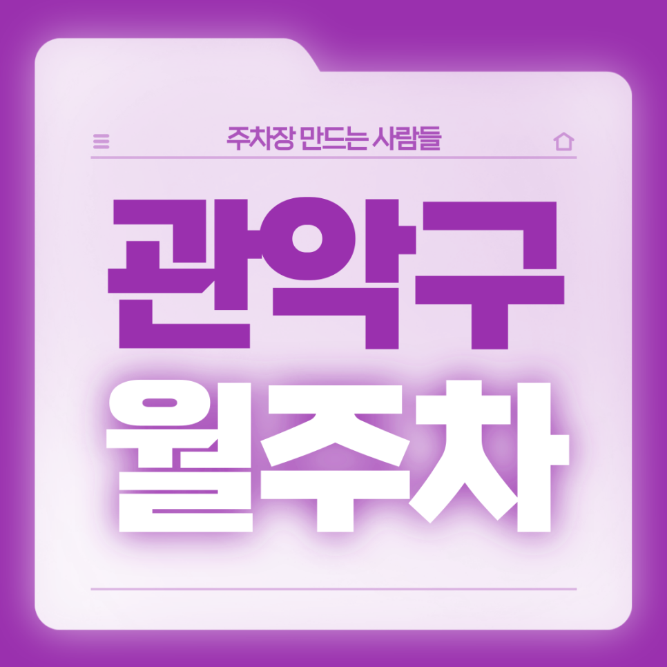 관악구 월주차_인근 직장인 맞춤 역세권 24시 기계식 주차장 대표 이미지