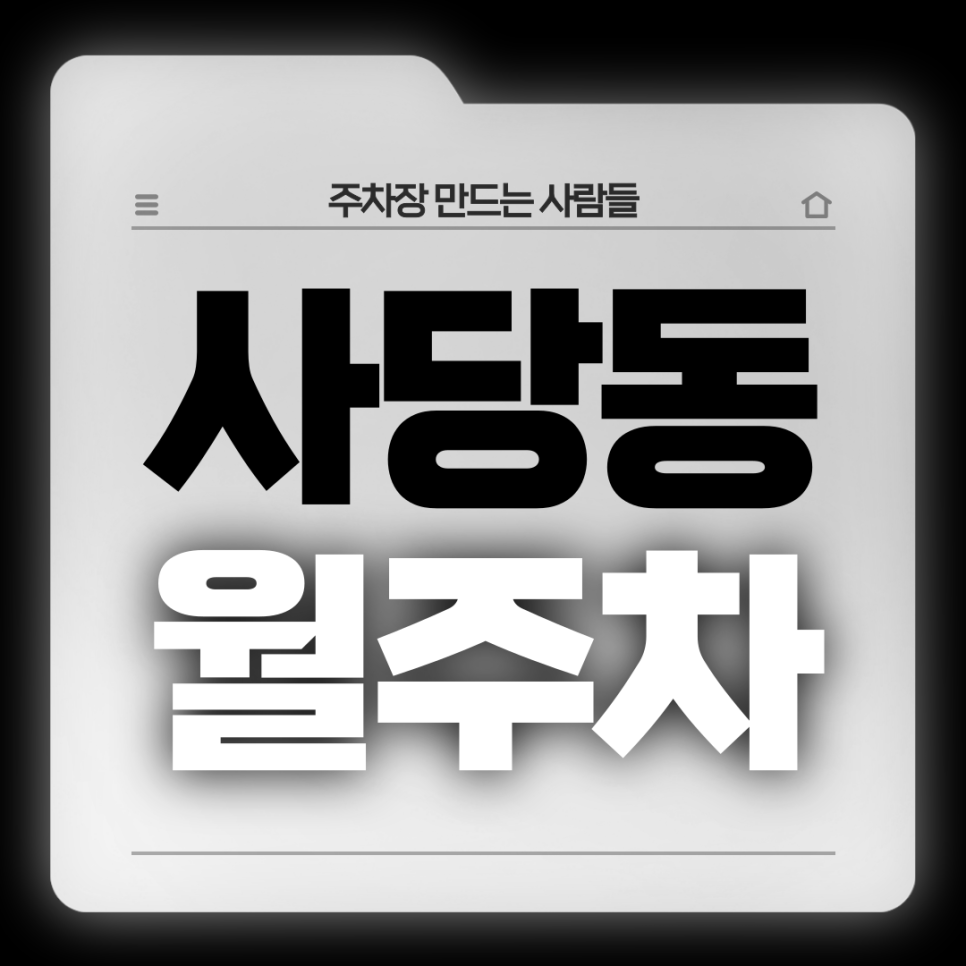 사당동 월주차_남성역 인근 최적조건의 24시 단일주차장 대표 이미지