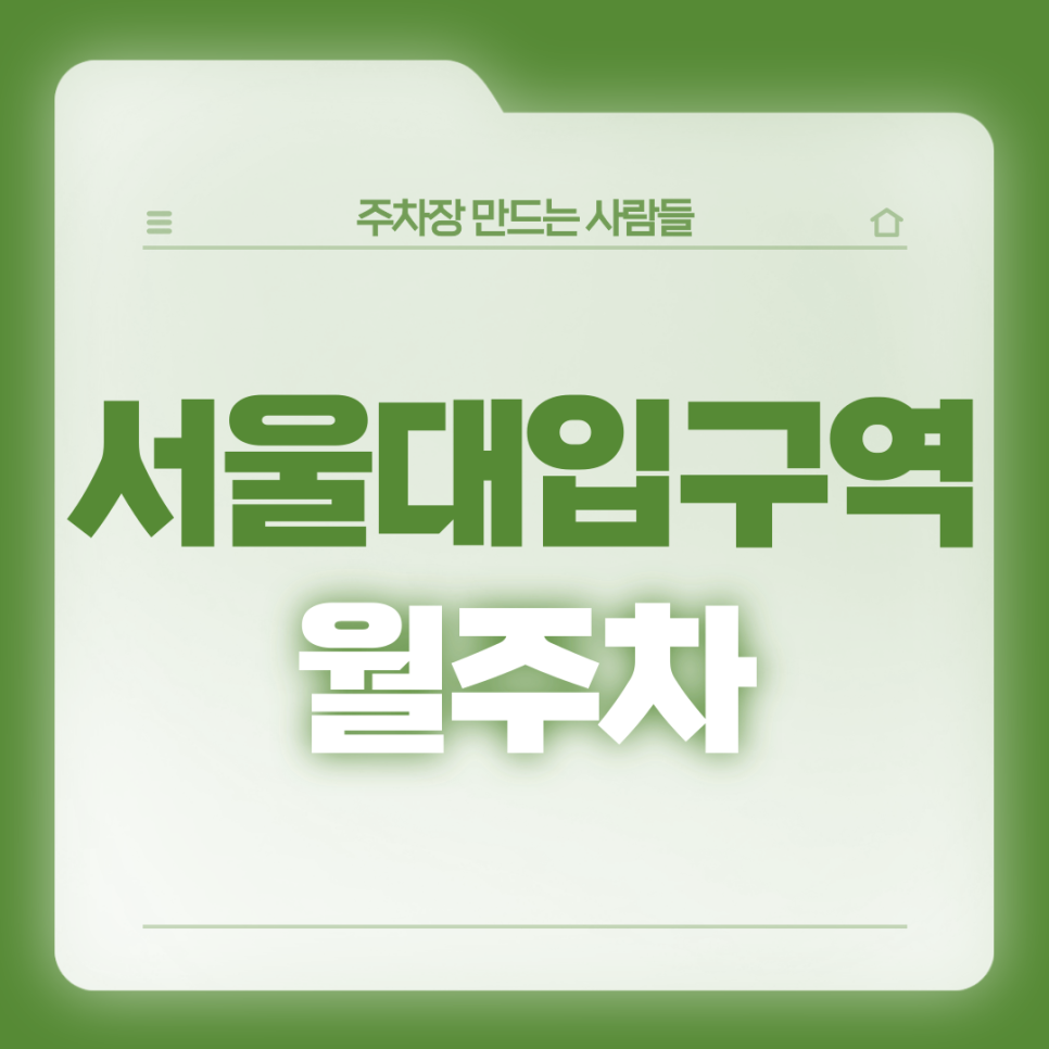 서울대입구역 월주차_합리적 가격의 역세권 기계식 주차장 대표 이미지