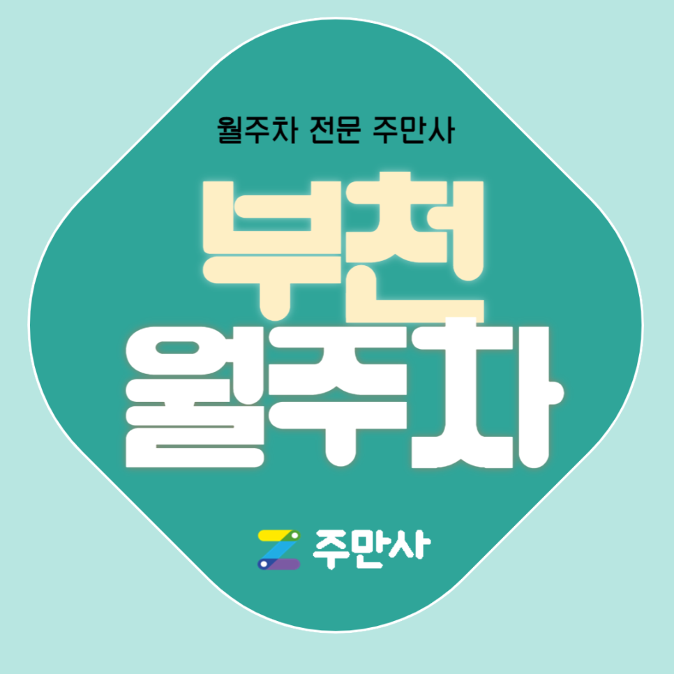 부천 월주차_상동역 도보 6분 거리 자주식 단일주차 대표 이미지