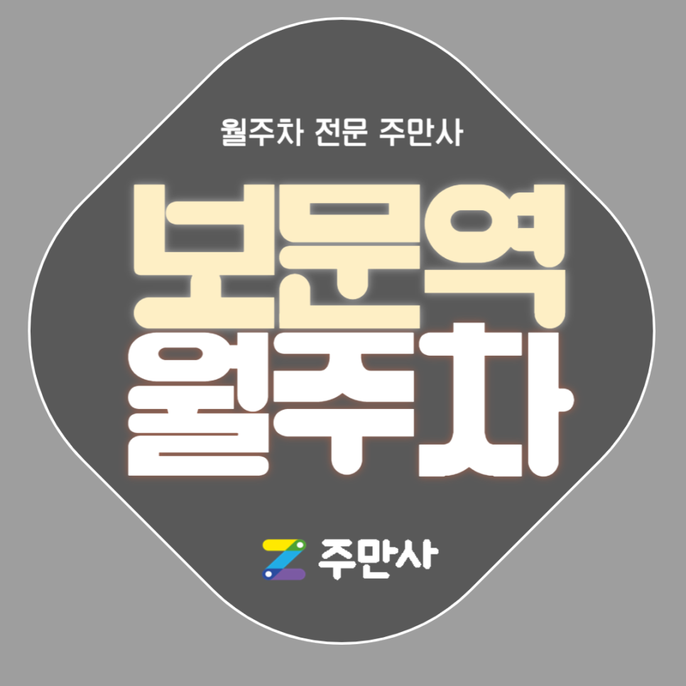 보문역 월주차_보문역 도보 5분 거리 자주식 단일주차 대표 이미지