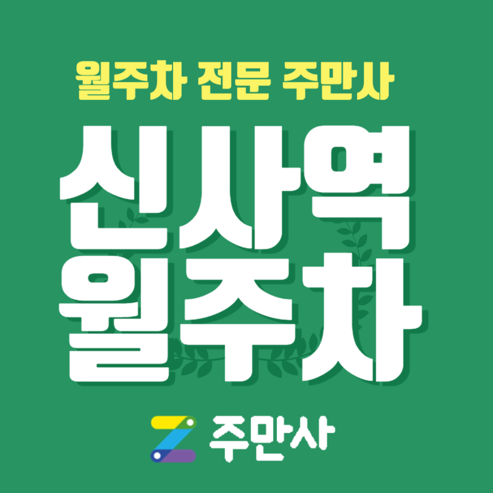신사역 월주차_신사역 도보 8분 거리 단일주차 대표 이미지
