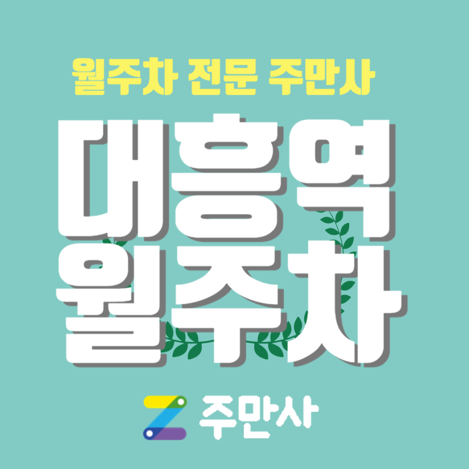 대흥역 월주차_대흥역 도보 8분 거리, 광성중 도보 5분 거리 자주식 단일주차 대표 이미지