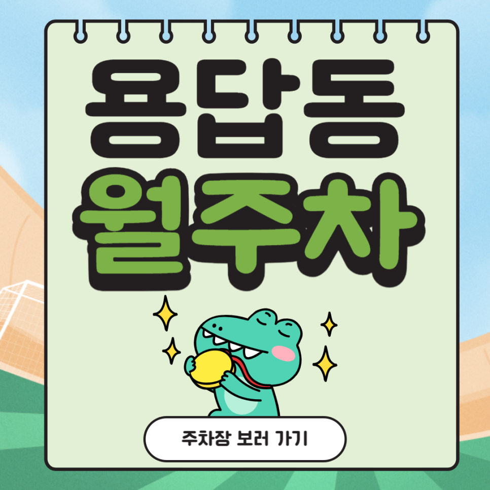 용답동 월주차_용답역 도보 4분, 평일 전용, 단일주차 지정석 주차장 대표 이미지