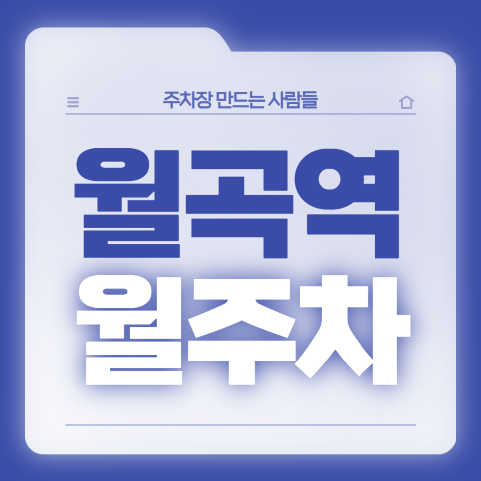 월곡역 월주차_역에서 도보 5분, 평일 전용, 단일주차 지정석, SUV 이하, 자주식 대표 이미지