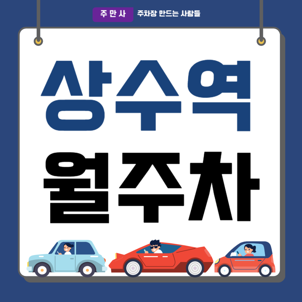 상수역 월주차_상수동 자주식 주차장 역 근처 도보 7분거리 대표 이미지