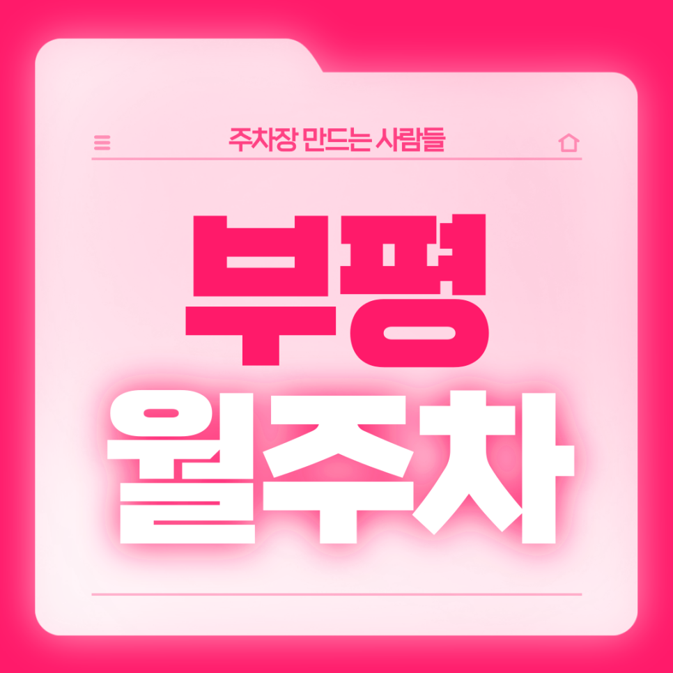 부평 월주차_부평여고 인근 전일24시 기계식 주차장 대표 이미지