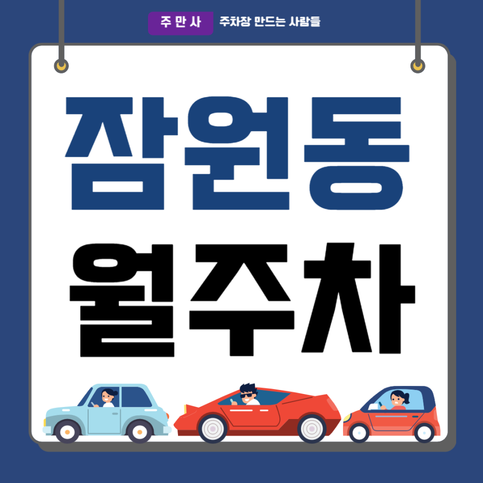 잠원동 월주차_신사역 도보 3분 초역세권 출퇴근 전용 주차장 대표 이미지