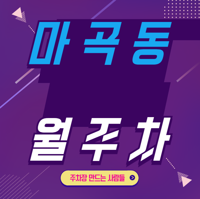 마곡동 월주차 / 양천향교역 바로 앞, 초역세권, 신규 단일주차장 대표 이미지