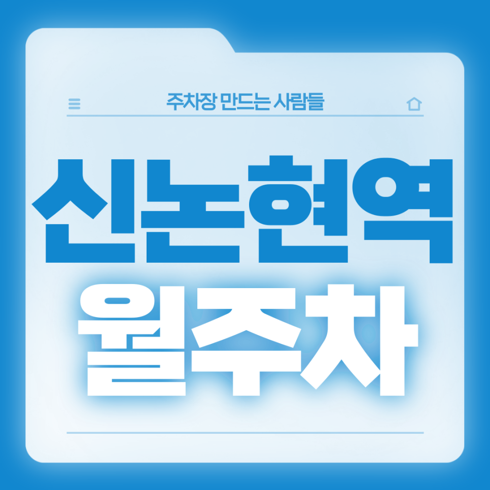 신논현역 월주차_출퇴근 주차고민이 사라지는 역세권 기계식 주차장 대표 이미지
