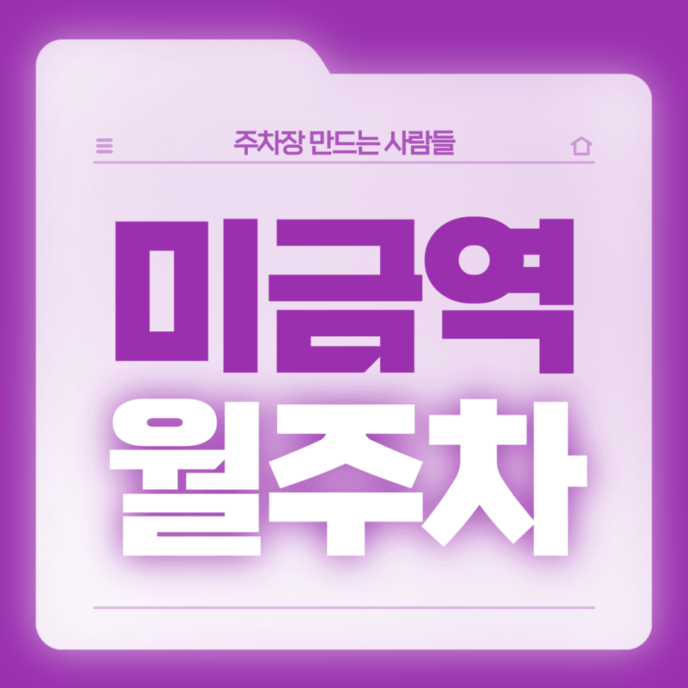 미금역 월주차_8번출구 도보 3분/단일주차/전일 24시 대표 이미지