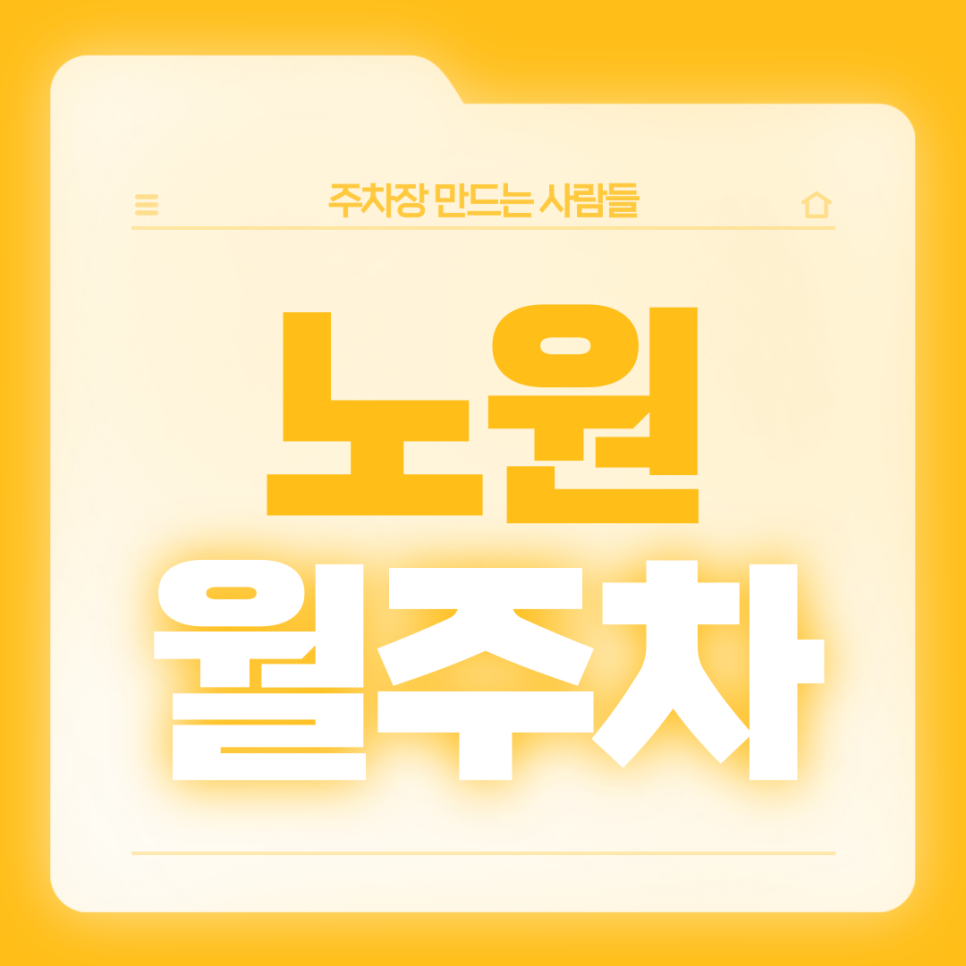 노원 월주차_노원역 10번출구 인근 전일 24시 단일주차장 가져가세요! 대표 이미지