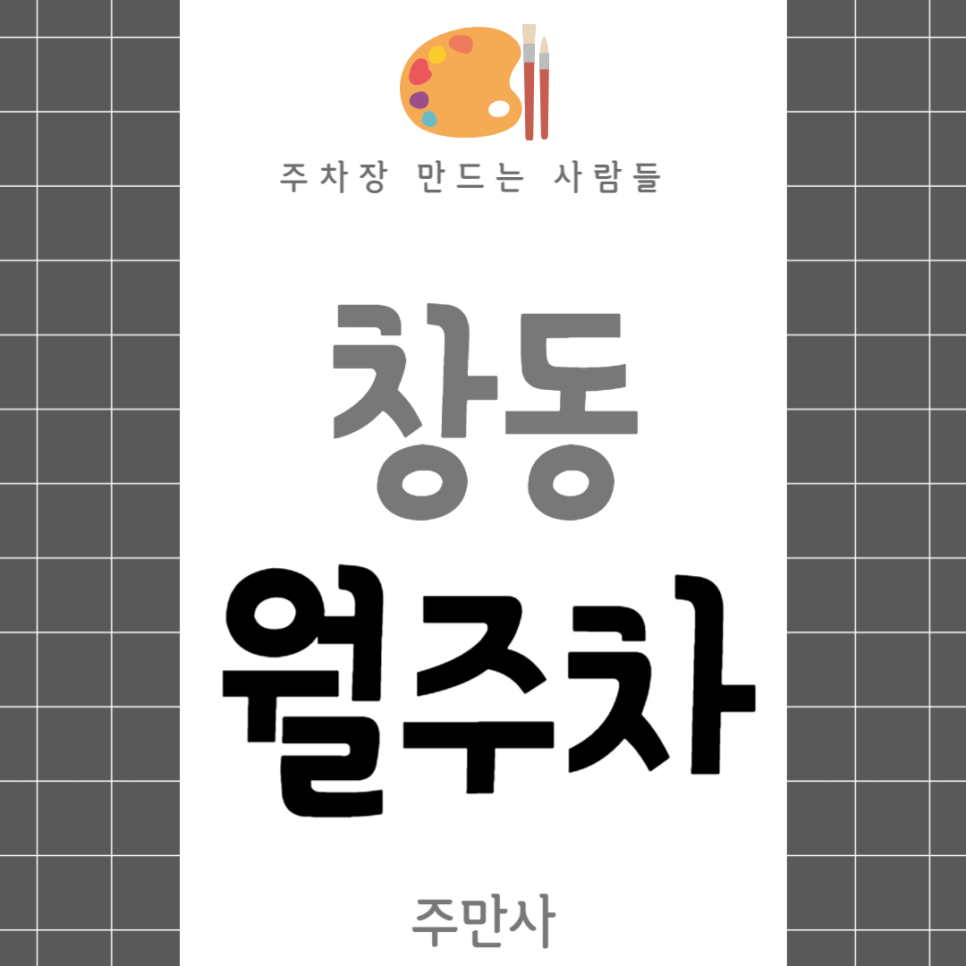 창동 월주차_쌍문역 도보 10분, 전일 24시, 단일주차 지정석, 자주식 대표 이미지