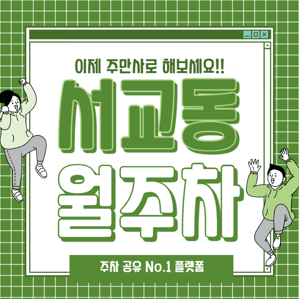 서교동 월주차_망원역 도보 2분 역세권, 전일 24시, 경차 전용 주차장 대표 이미지