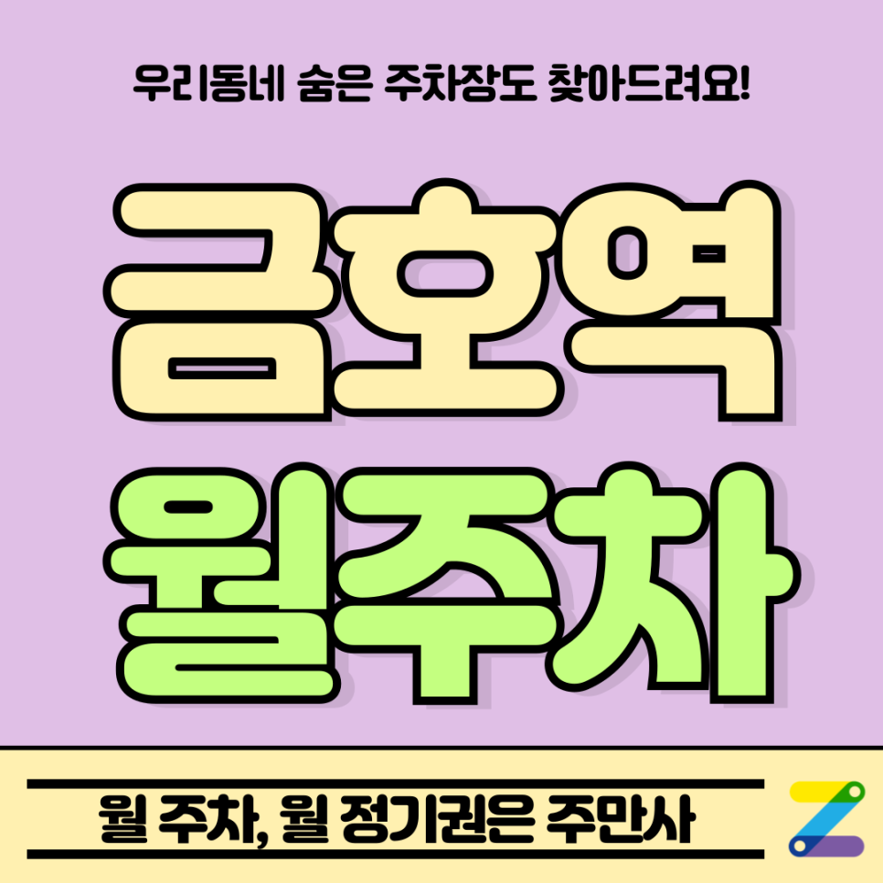 금호역 월주차_금호동 인근 출퇴근 전용, 자주식 주차장 대표 이미지
