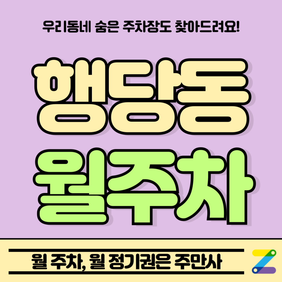 행당동 월주차_왕십리역 도보 5분 출퇴근 전용, 자주식 주차장 대표 이미지