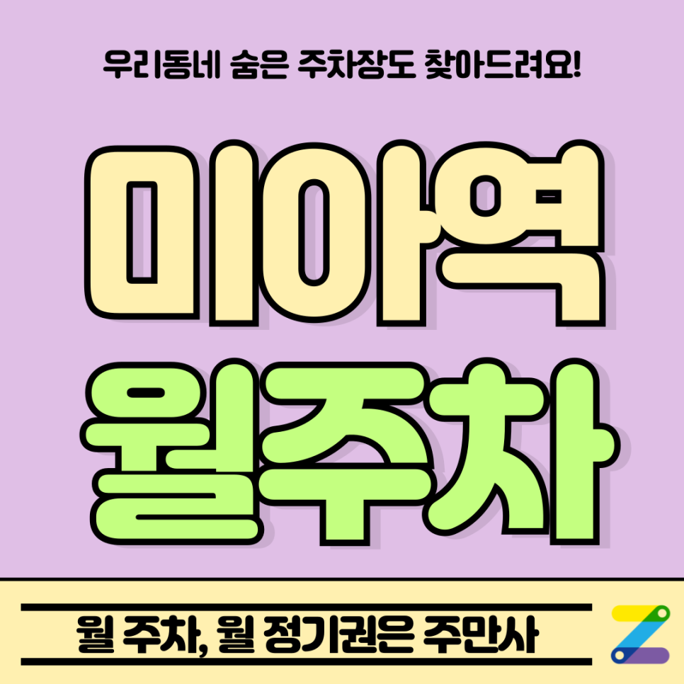 미아역 월주차_미아동 인근 역세권 주차장 출퇴근 전용, 출퇴근 전용, 단일주차장 대표 이미지