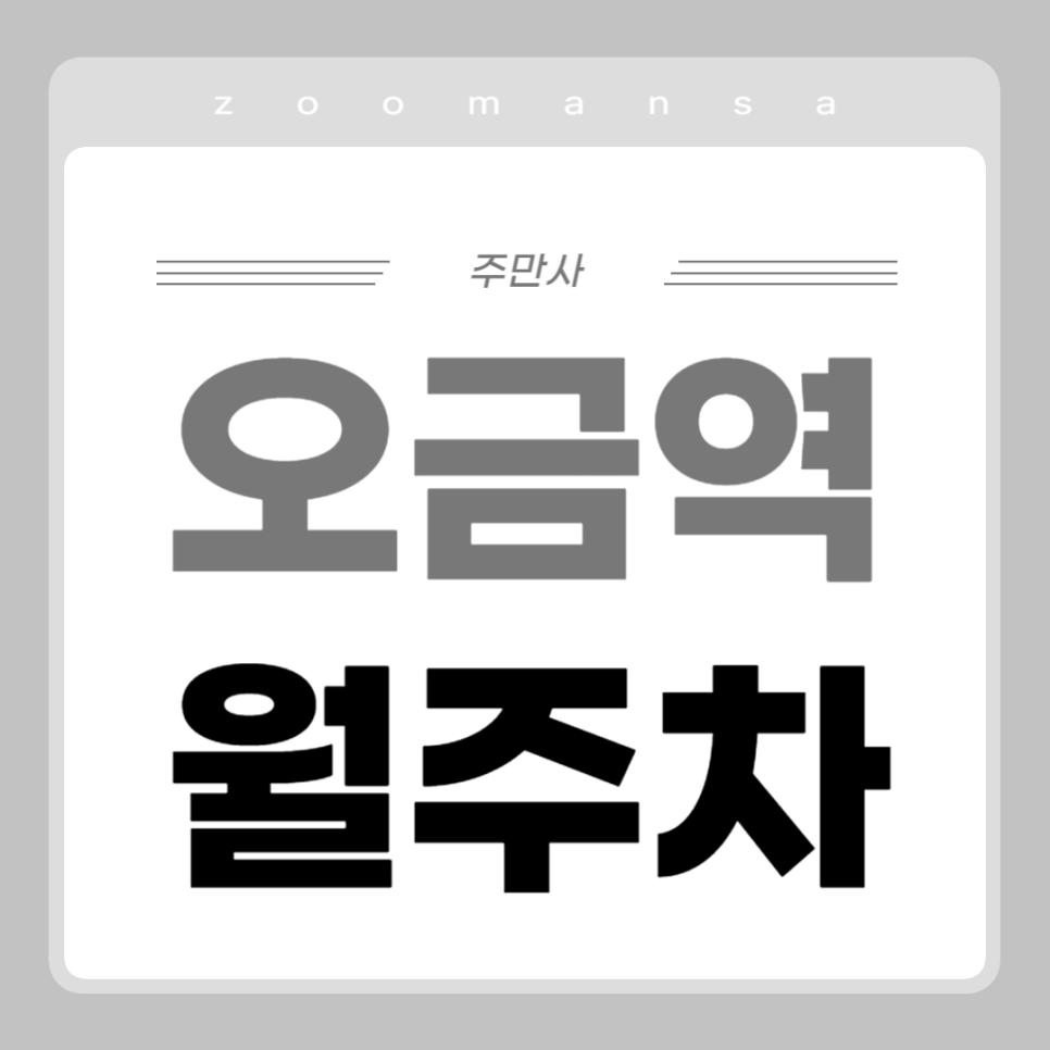 오금역 월주차_역에서 도보 3분, 전일 24시, SUV 이하, 자주식 대표 이미지