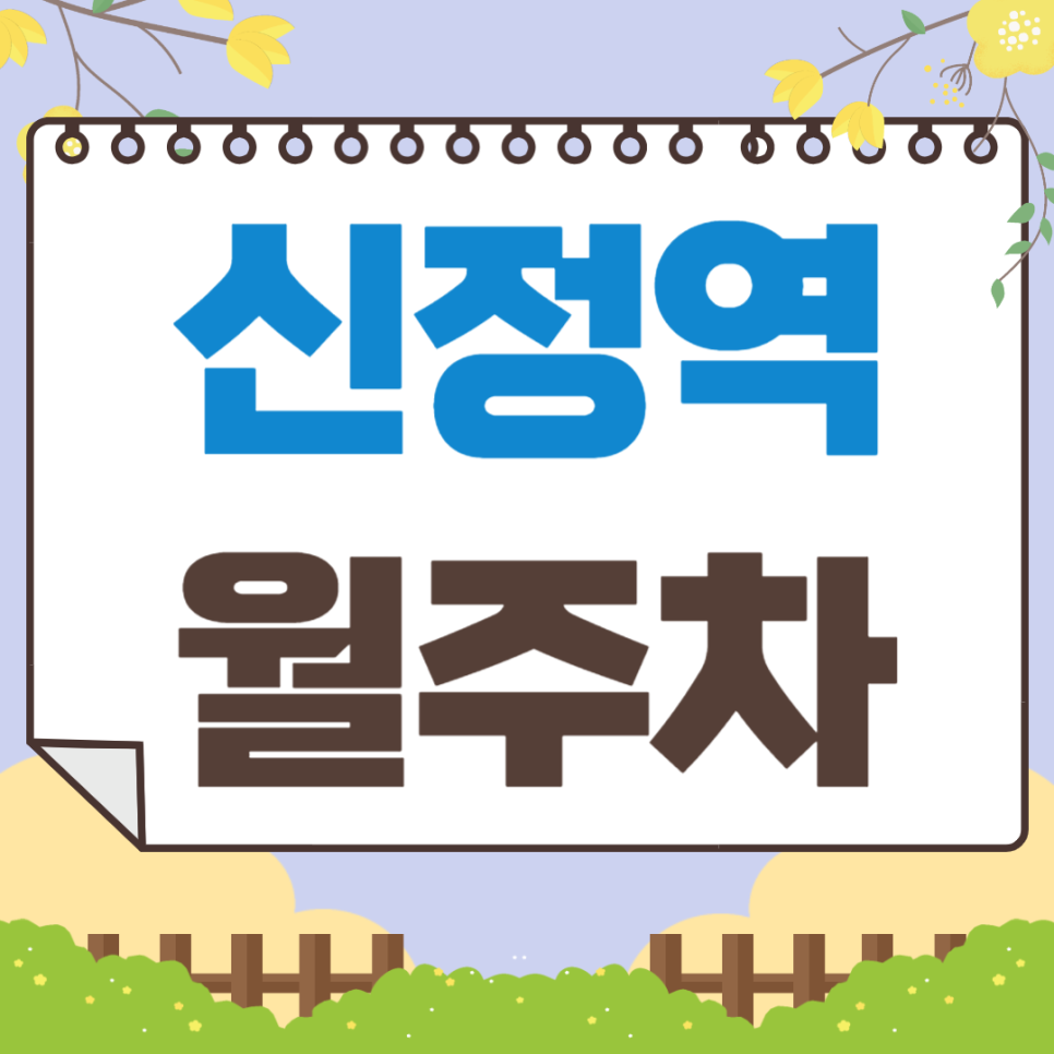 신정역 월주차_역에서 도보 2분 역세권, 평일 전용, 자주식 주차장 대표 이미지