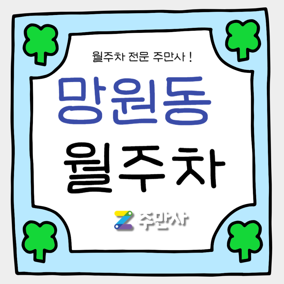 망원동 월주차_마포구청역, 서울 동교초등학교 인근 자주식 주차장 대표 이미지