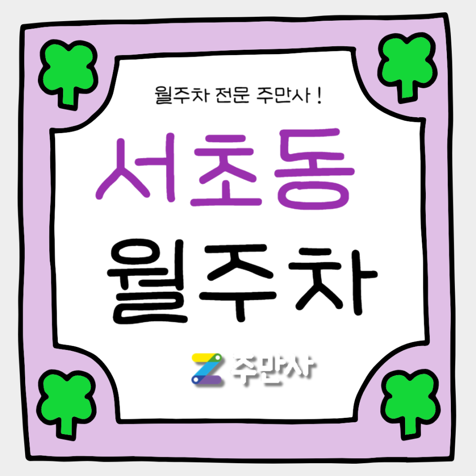 서초동 월주차_상문고, 한국예술종합학교 인근 자주식 주차장 대표 이미지