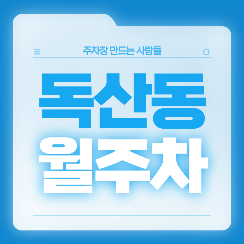 독산동 월주차_출퇴근이 편해지는 24시 단일주차장 대표 이미지